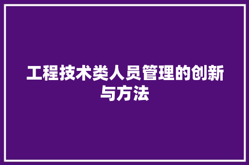 工程技术类人员管理的创新与方法 现代风格装饰