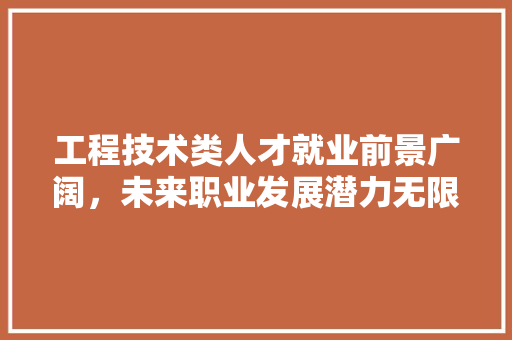 工程技术类人才就业前景广阔，未来职业发展潜力无限 现代风格装饰