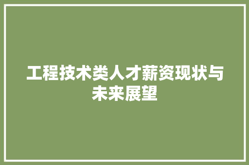 工程技术类人才薪资现状与未来展望 现代风格装饰