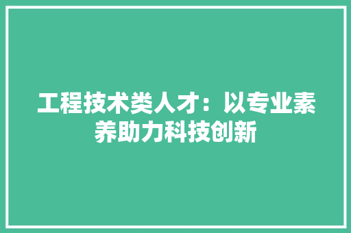 工程技术类人才：以专业素养助力科技创新 现代风格装饰