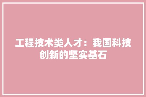 工程技术类人才：我国科技创新的坚实基石 现代风格装饰