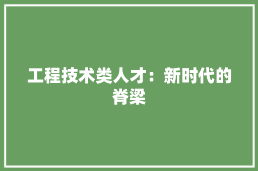 工程技术类人才：新时代的脊梁 现代风格装饰