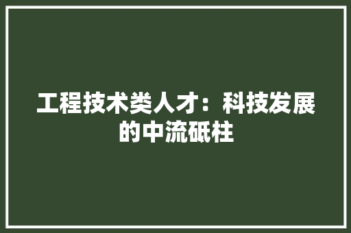 工程技术类人才：科技发展的中流砥柱 现代风格装饰