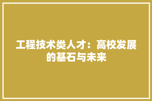 工程技术类人才：高校发展的基石与未来 现代风格装饰