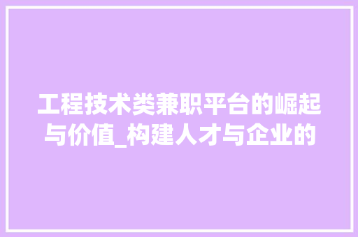 工程技术类兼职平台的崛起与价值_构建人才与企业的共赢生态 现代风格装饰