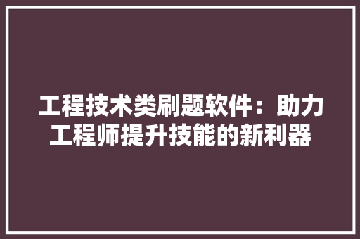 工程技术类刷题软件：助力工程师提升技能的新利器 现代风格装饰