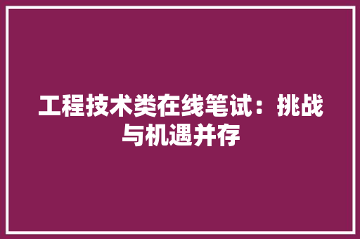 工程技术类在线笔试：挑战与机遇并存 现代风格装饰
