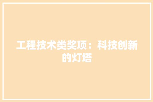 工程技术类奖项：科技创新的灯塔