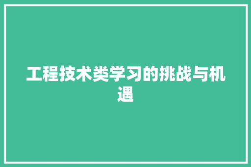 工程技术类学习的挑战与机遇 现代风格装饰