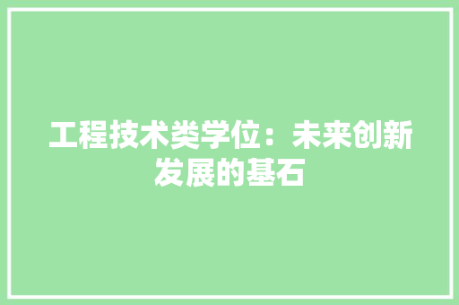 工程技术类学位：未来创新发展的基石 现代风格装饰
