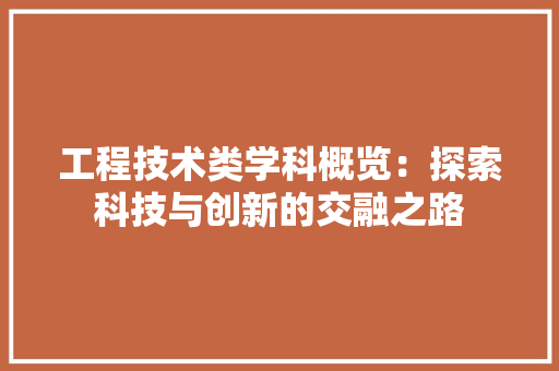 工程技术类学科概览：探索科技与创新的交融之路 现代风格装饰