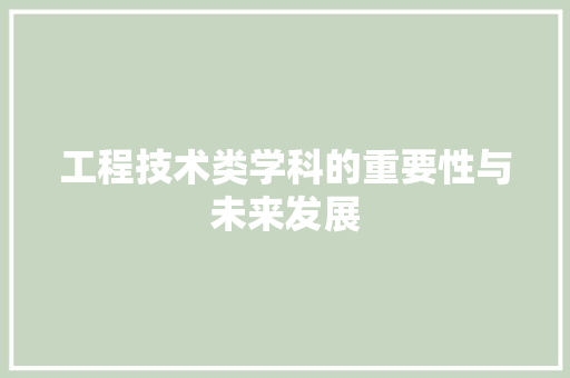 工程技术类学科的重要性与未来发展 现代风格装饰