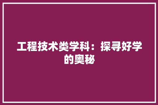 工程技术类学科：探寻好学的奥秘 现代风格装饰