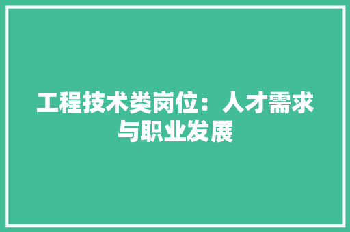 工程技术类岗位：人才需求与职业发展