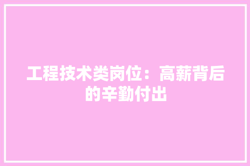 工程技术类岗位：高薪背后的辛勤付出 现代风格装饰