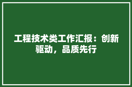 工程技术类工作汇报：创新驱动，品质先行 现代风格装饰
