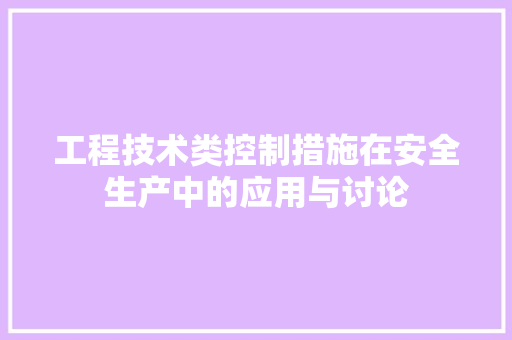 工程技术类控制措施在安全生产中的应用与讨论 现代风格装饰