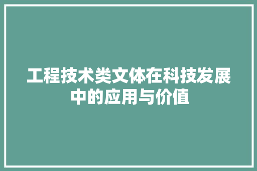 工程技术类文体在科技发展中的应用与价值 现代风格装饰