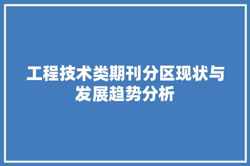 工程技术类期刊分区现状与发展趋势分析 现代风格装饰