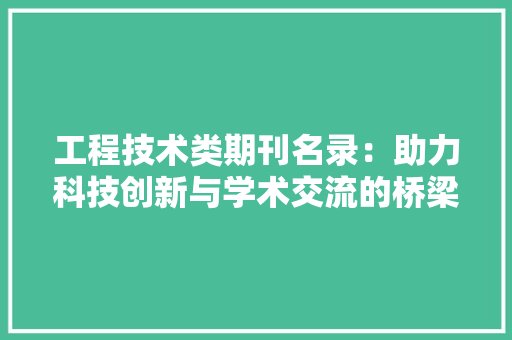 工程技术类期刊名录：助力科技创新与学术交流的桥梁 现代风格装饰