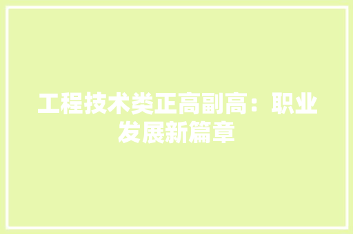 工程技术类正高副高：职业发展新篇章 现代风格装饰