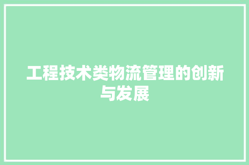 工程技术类物流管理的创新与发展