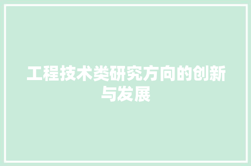 工程技术类研究方向的创新与发展 现代风格装饰