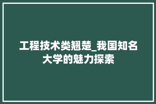 工程技术类翘楚_我国知名大学的魅力探索 现代风格装饰