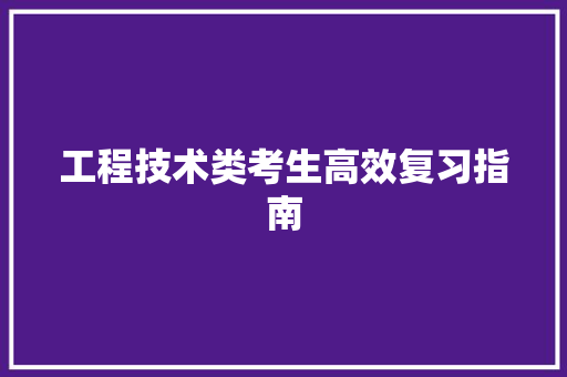 工程技术类考生高效复习指南