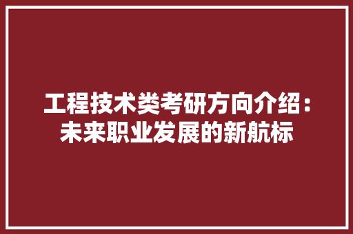 工程技术类考研方向介绍：未来职业发展的新航标 现代风格装饰