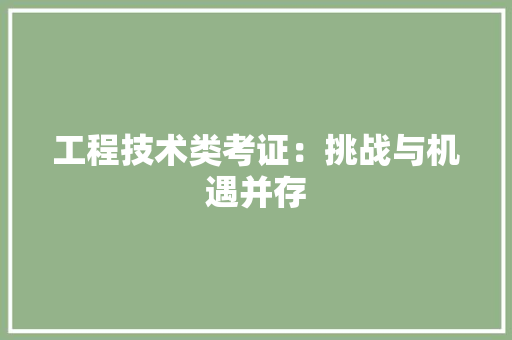 工程技术类考证：挑战与机遇并存 现代风格装饰