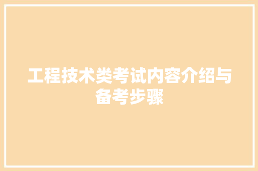 工程技术类考试内容介绍与备考步骤 现代风格装饰