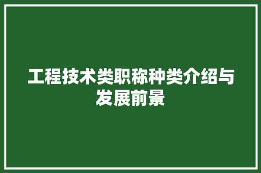 工程技术类职称种类介绍与发展前景 现代风格装饰