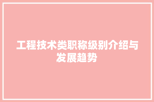 工程技术类职称级别介绍与发展趋势 现代风格装饰