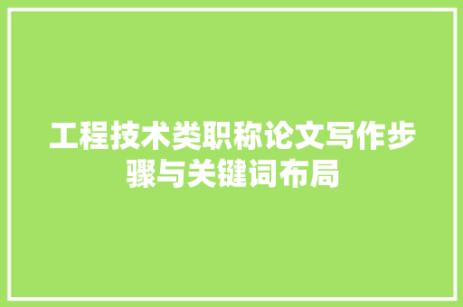 工程技术类职称论文写作步骤与关键词布局 现代风格装饰