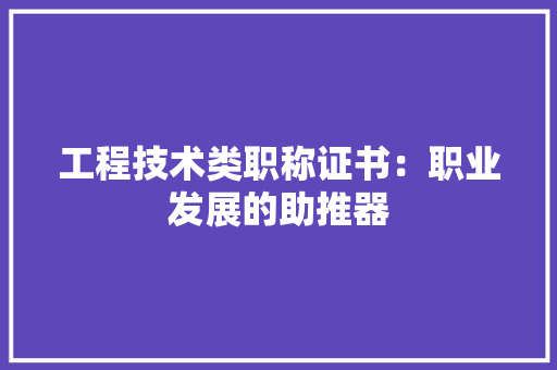 工程技术类职称证书：职业发展的助推器 现代风格装饰