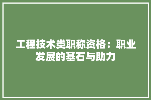 工程技术类职称资格：职业发展的基石与助力 现代风格装饰