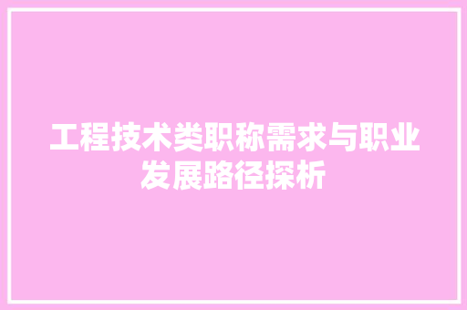工程技术类职称需求与职业发展路径探析 现代风格装饰