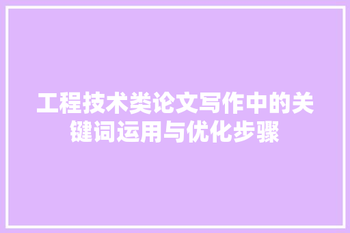 工程技术类论文写作中的关键词运用与优化步骤 现代风格装饰