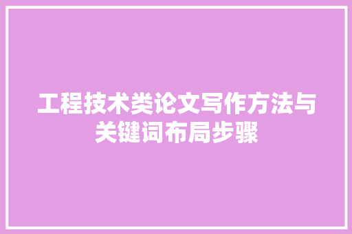 工程技术类论文写作方法与关键词布局步骤 现代风格装饰