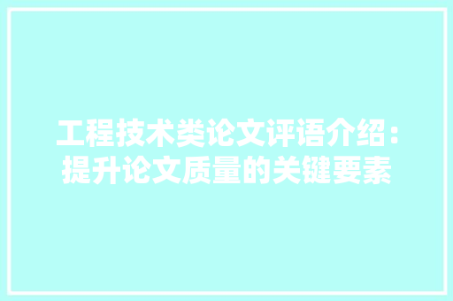 工程技术类论文评语介绍：提升论文质量的关键要素 现代风格装饰
