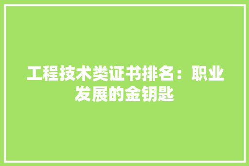 工程技术类证书排名：职业发展的金钥匙 现代风格装饰