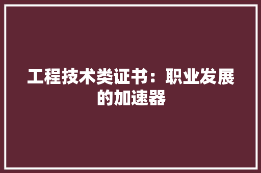工程技术类证书：职业发展的加速器 现代风格装饰
