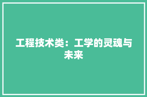 工程技术类：工学的灵魂与未来 现代风格装饰