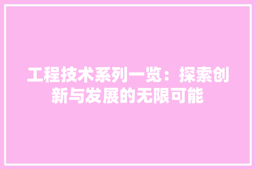 工程技术系列一览：探索创新与发展的无限可能 现代风格装饰