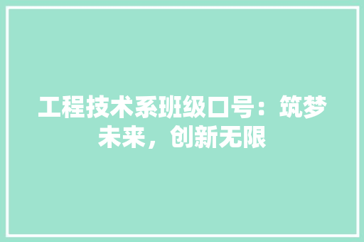 工程技术系班级口号：筑梦未来，创新无限 现代风格装饰