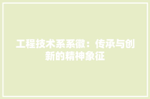 工程技术系系徽：传承与创新的精神象征 现代风格装饰