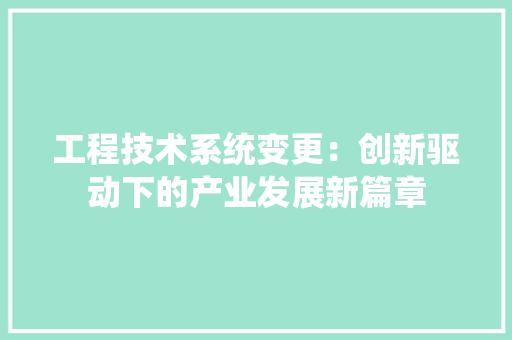 工程技术系统变更：创新驱动下的产业发展新篇章 现代风格装饰
