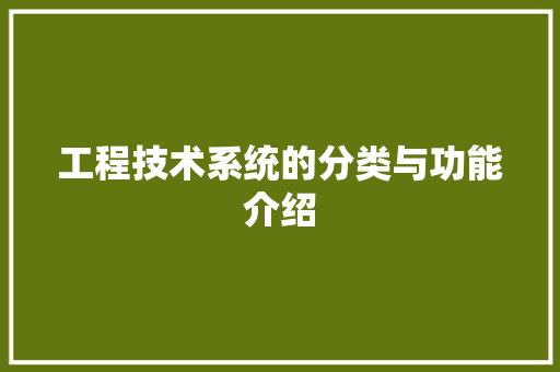 工程技术系统的分类与功能介绍 现代风格装饰
