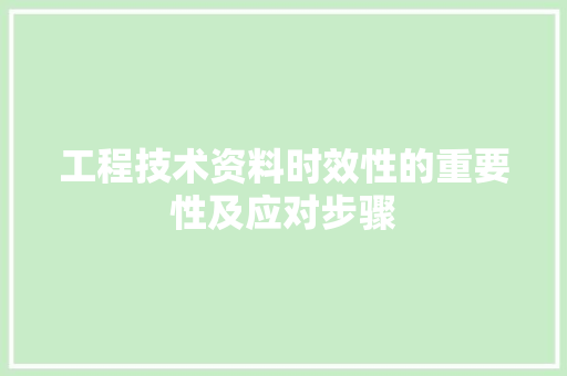 工程技术资料时效性的重要性及应对步骤 现代风格装饰